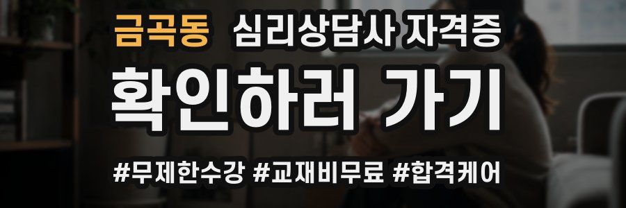 금곡동 심리 상담사 자격증