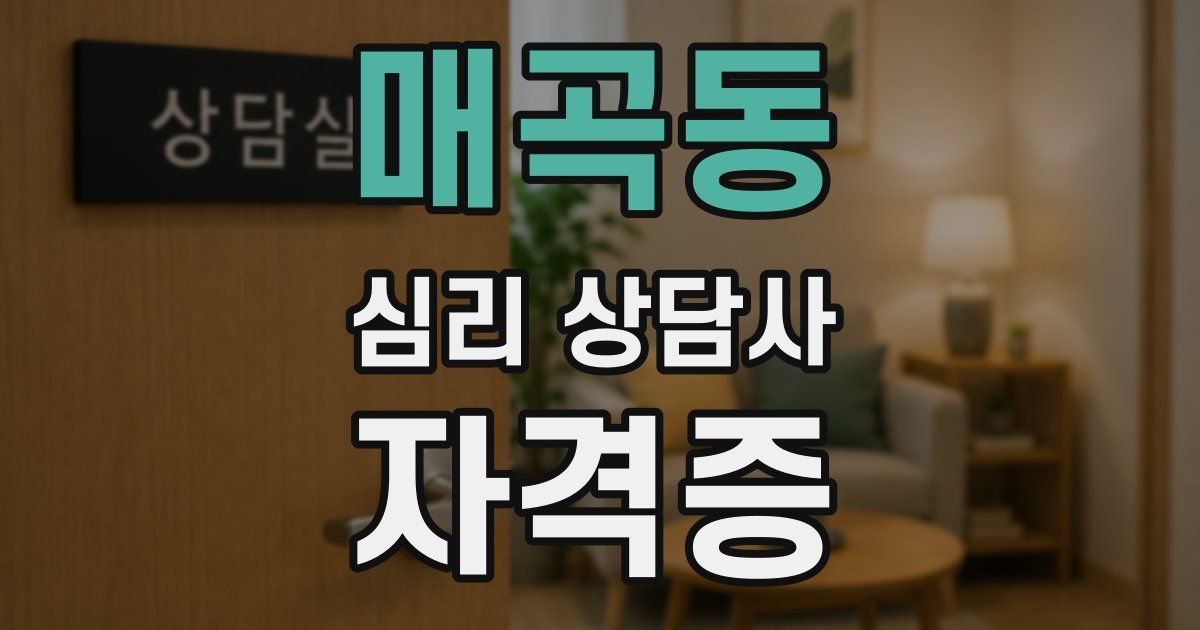 매곡동 심리 상담사 자격증