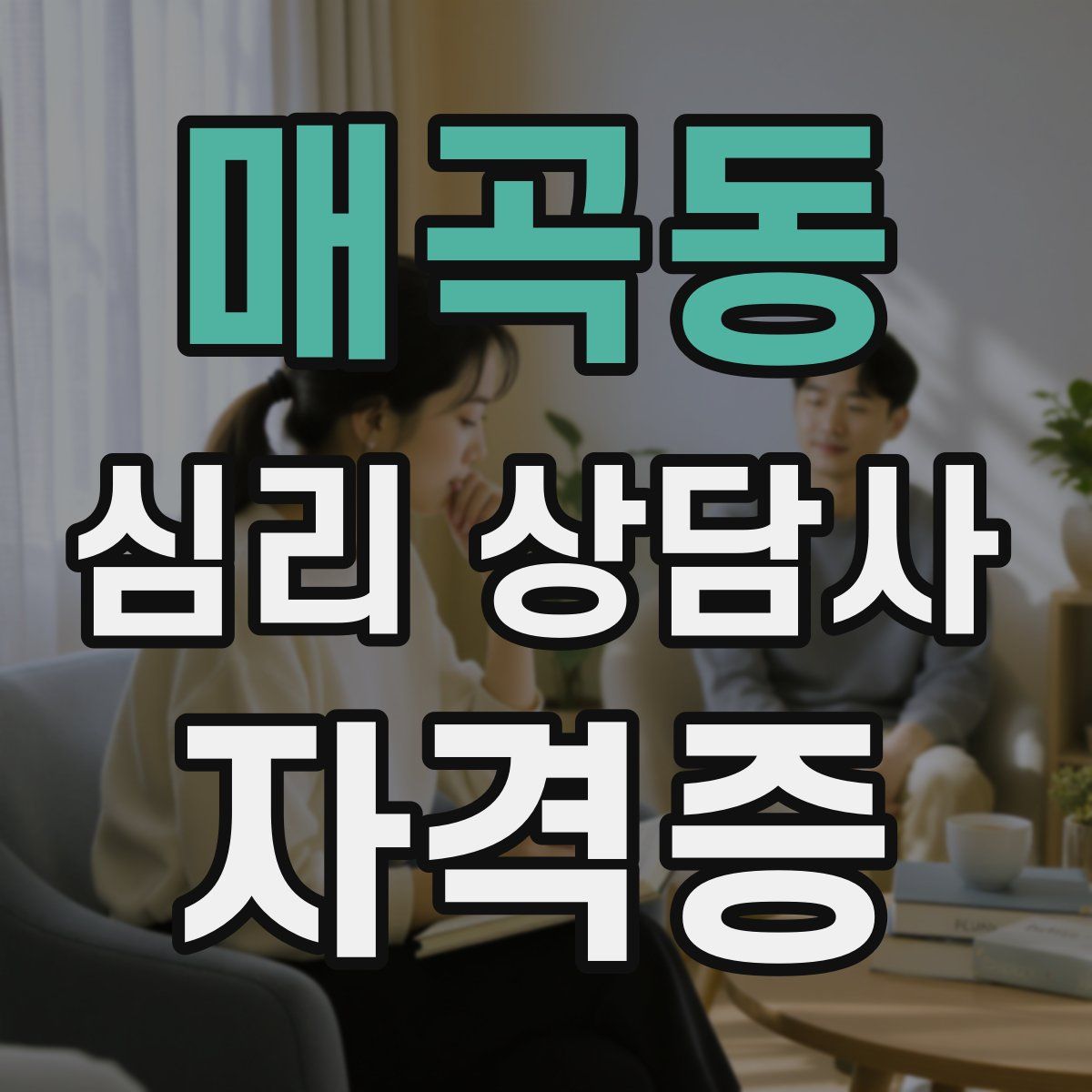 매곡동 심리 상담사 자격증