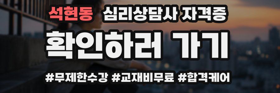 석현동 심리 상담사 자격증