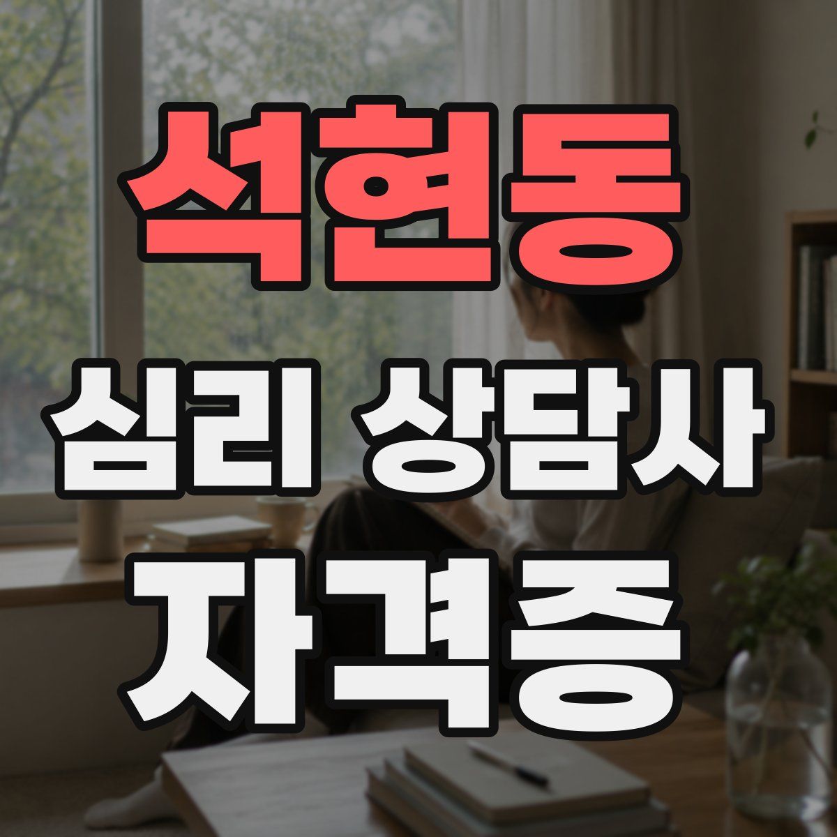 석현동 심리 상담사 자격증