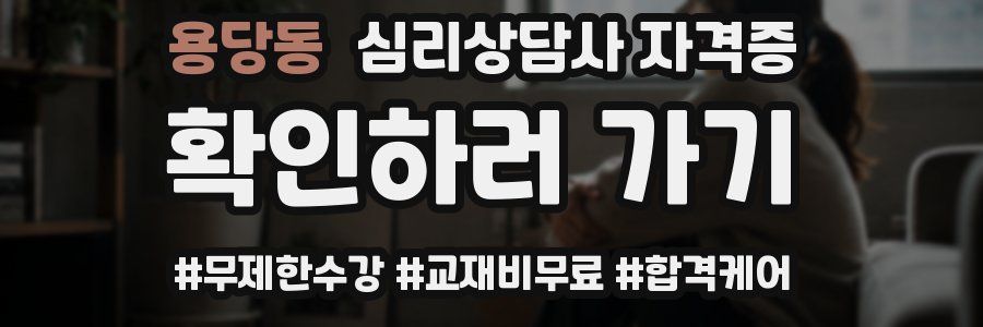 용당동 심리 상담사 자격증