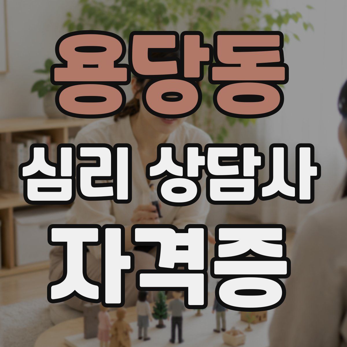 용당동 심리 상담사 자격증