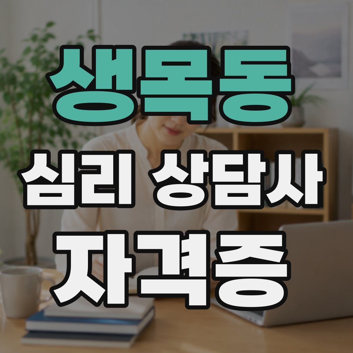 생목동 심리 상담사 자격증