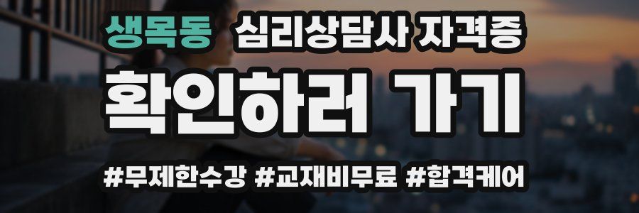 생목동 심리 상담사 자격증