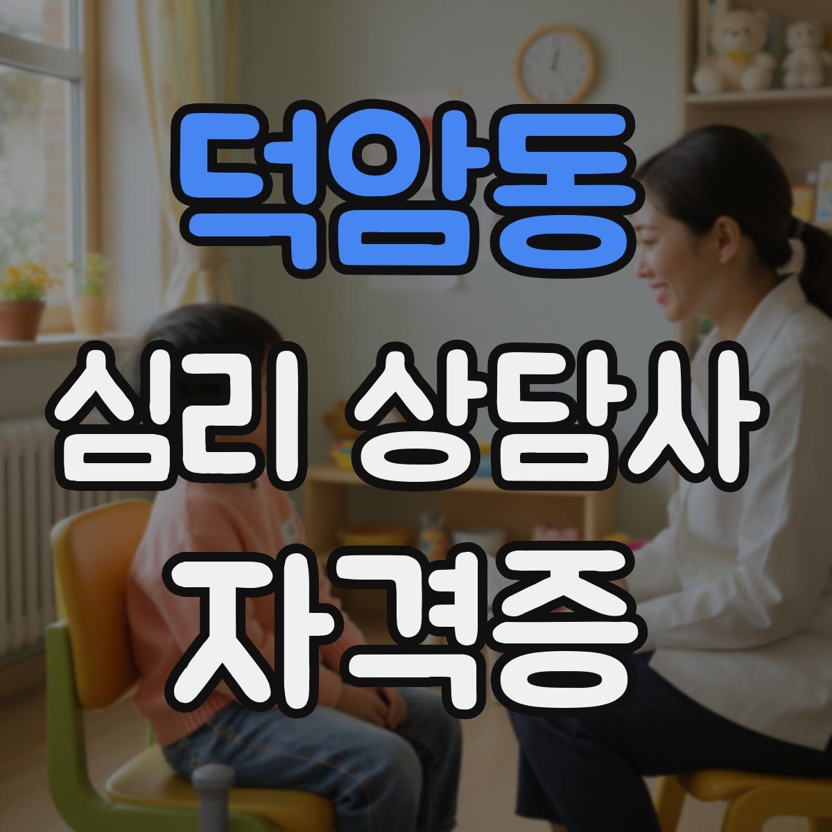 덕암동 심리 상담사 자격증