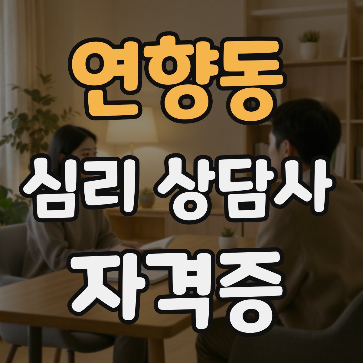 연향동 심리 상담사 자격증