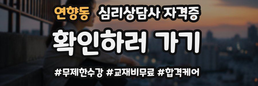 연향동 심리 상담사 자격증