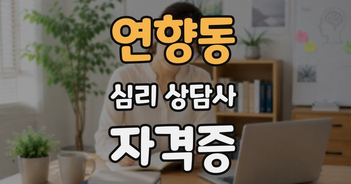 연향동 심리 상담사 자격증