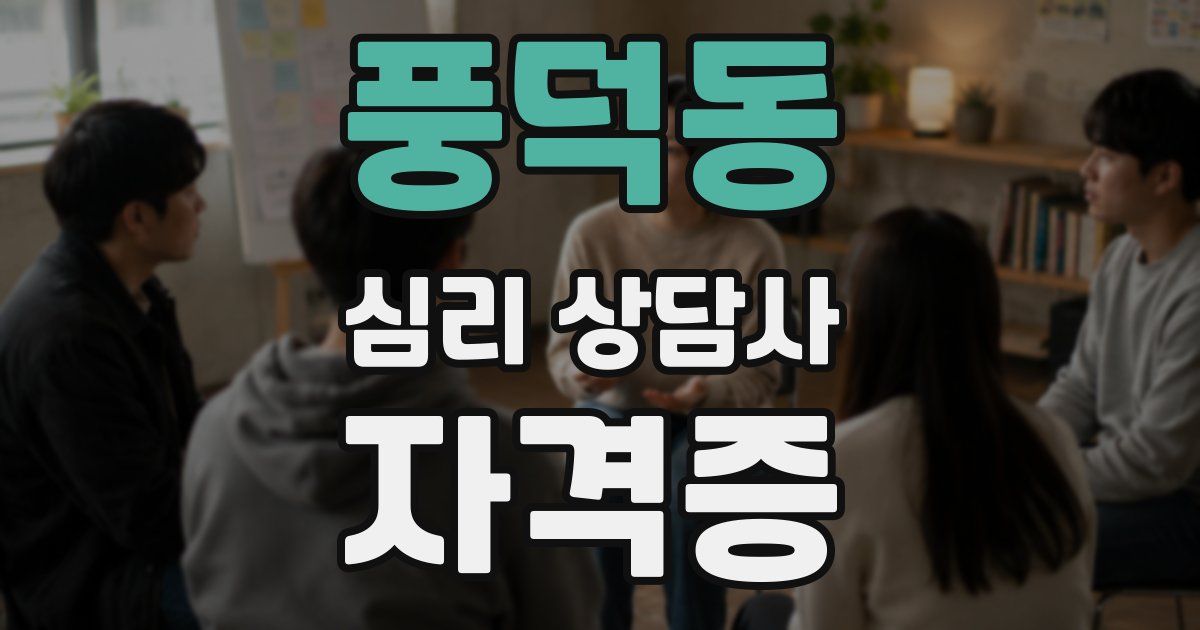 풍덕동 심리 상담사 자격증