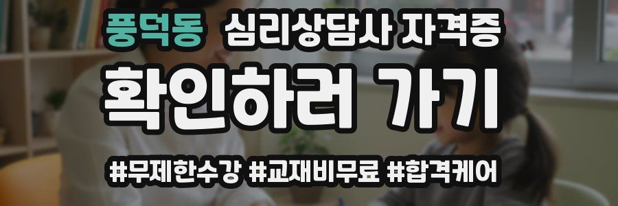 풍덕동 심리 상담사 자격증