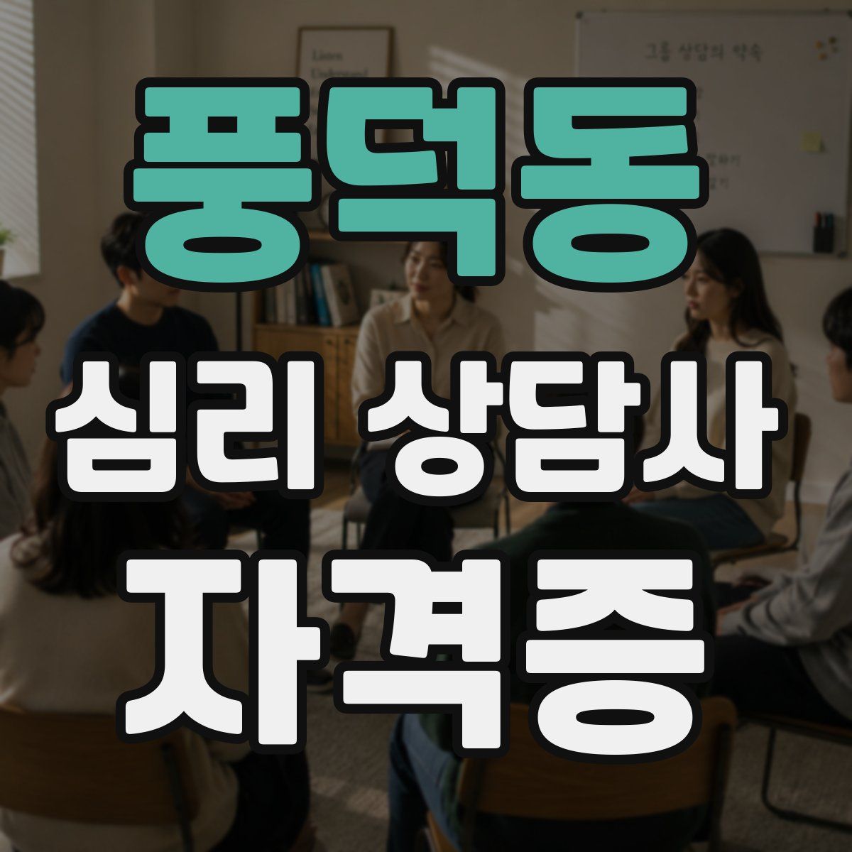 풍덕동 심리 상담사 자격증