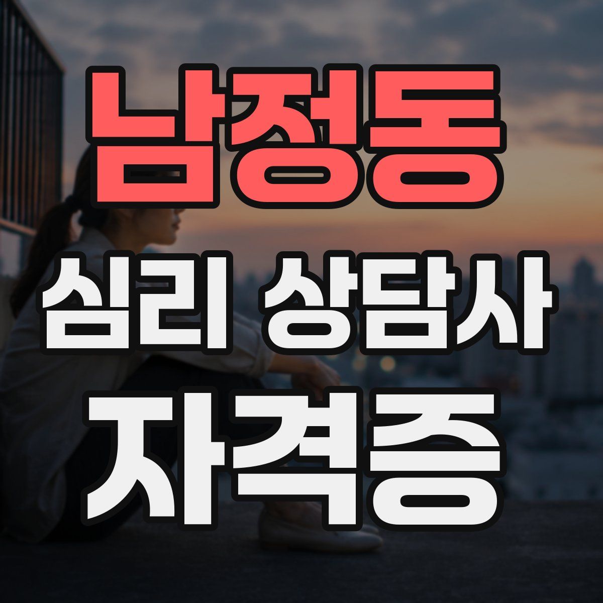 남정동 심리 상담사 자격증