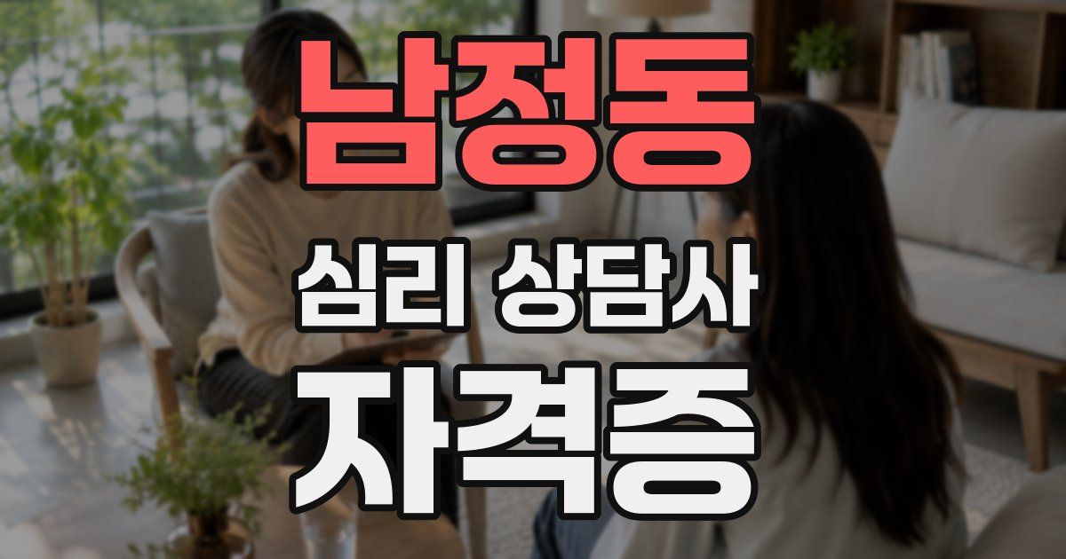 남정동 심리 상담사 자격증