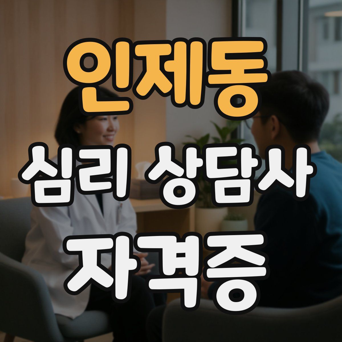 인제동 심리 상담사 자격증