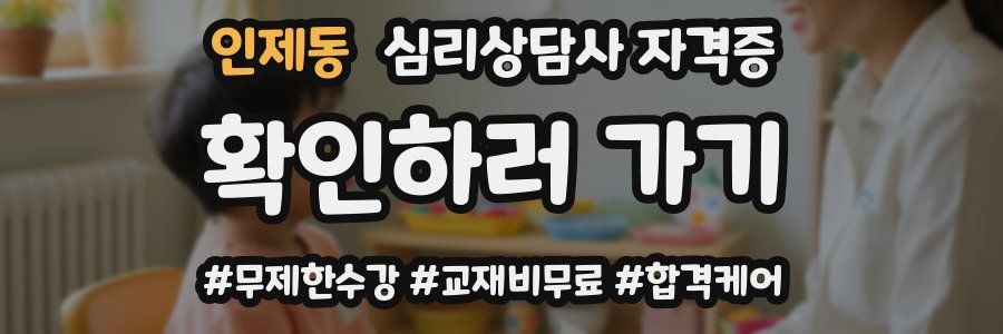 인제동 심리 상담사 자격증