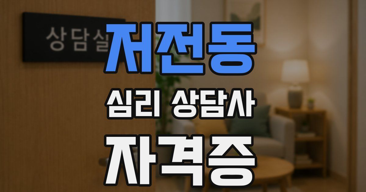 저전동 심리 상담사 자격증
