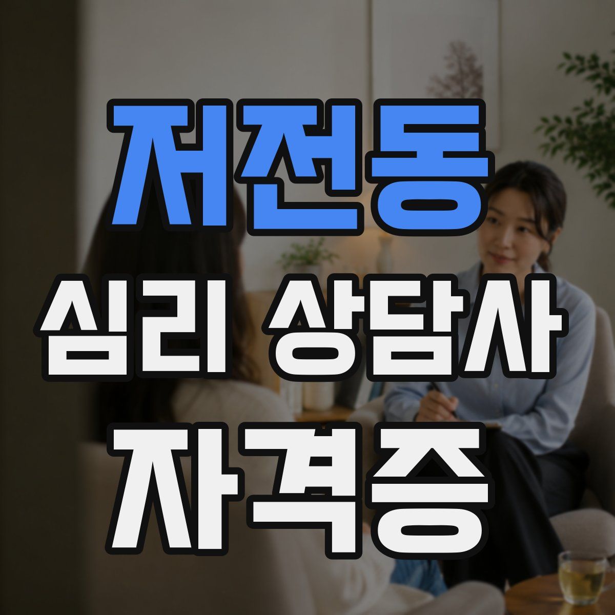 저전동 심리 상담사 자격증