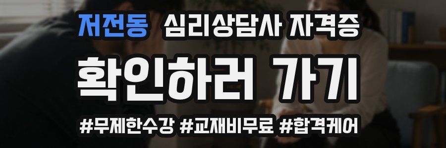 저전동 심리 상담사 자격증