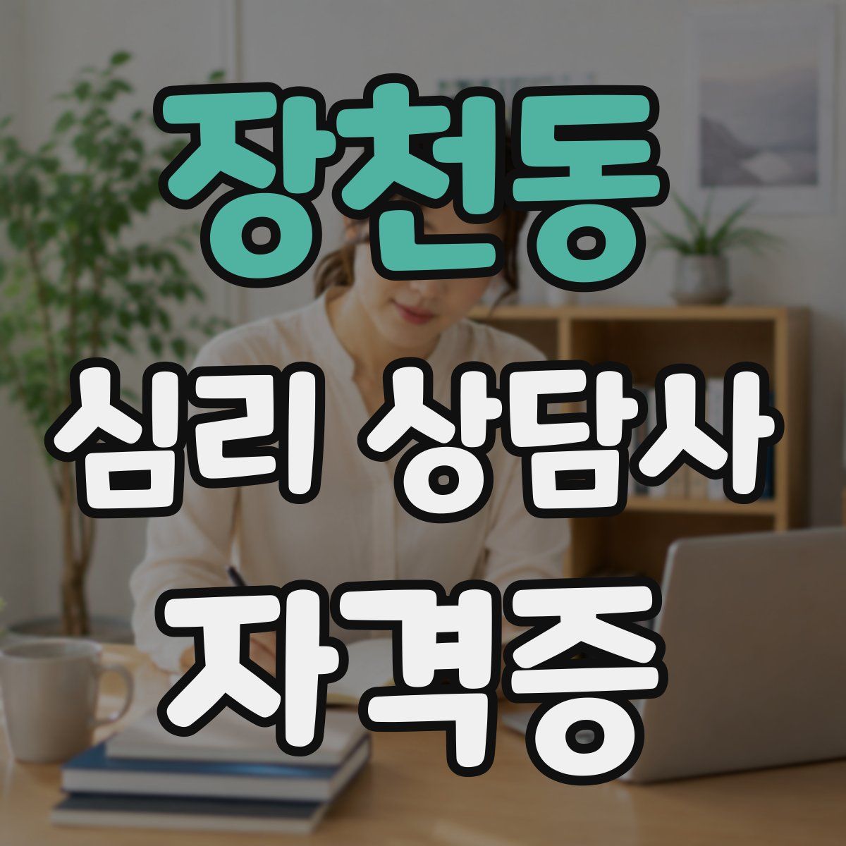 장천동 심리 상담사 자격증