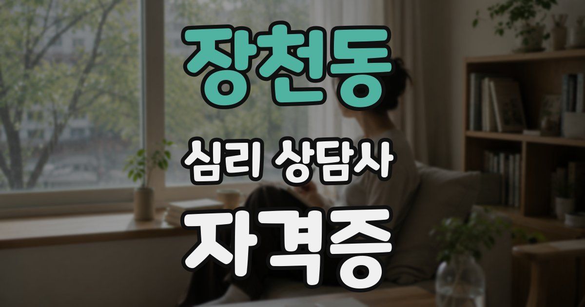 장천동 심리 상담사 자격증