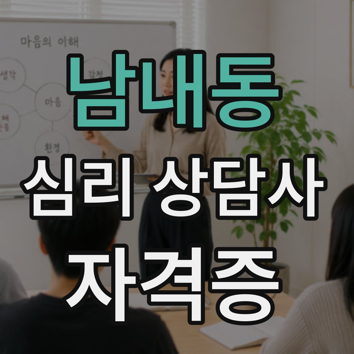 남내동 심리 상담사 자격증