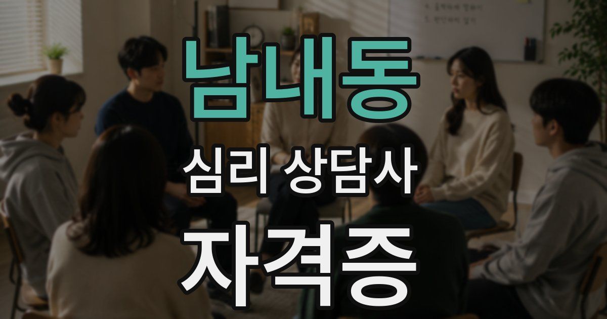 남내동 심리 상담사 자격증
