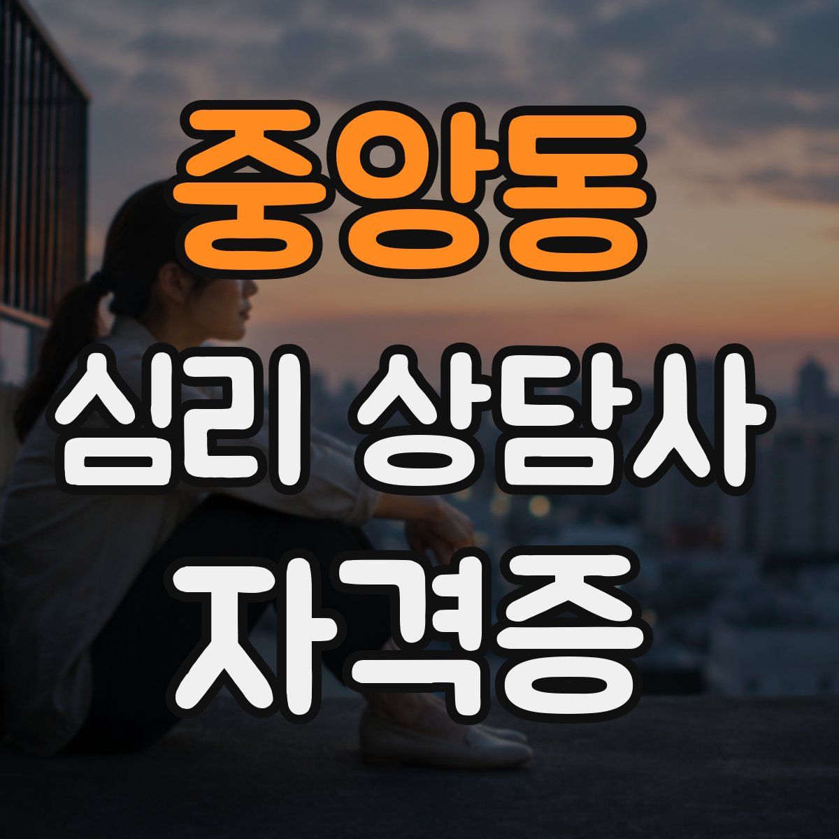 중앙동 심리 상담사 자격증