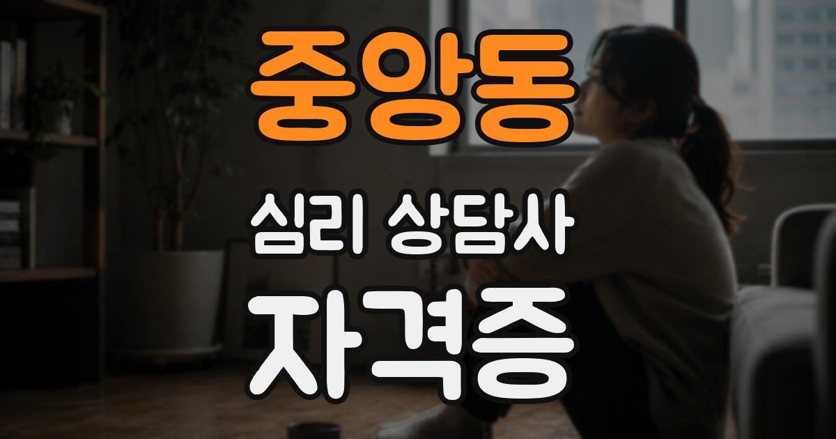 중앙동 심리 상담사 자격증