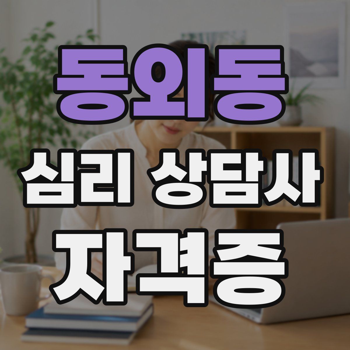동외동 심리 상담사 자격증