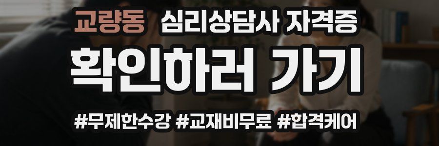 교량동 심리 상담사 자격증