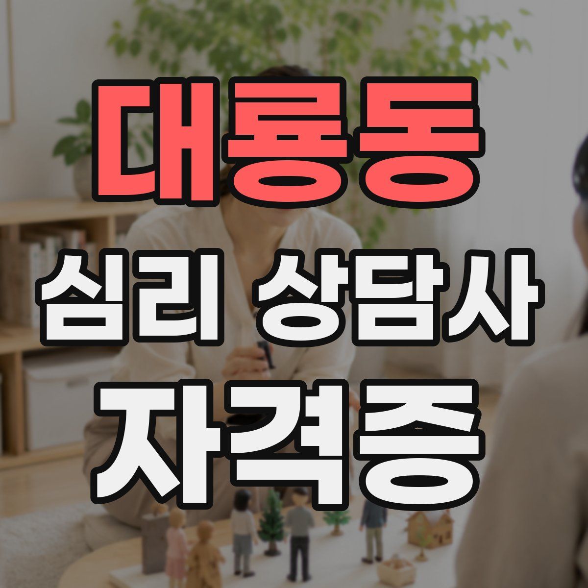 대룡동 심리 상담사 자격증