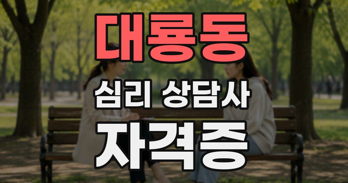 대룡동 심리 상담사 자격증