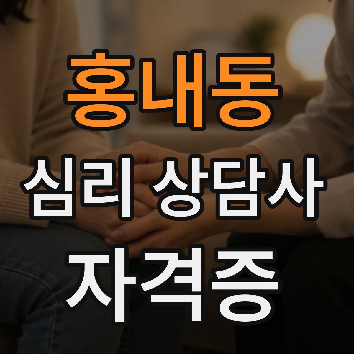 홍내동 심리 상담사 자격증