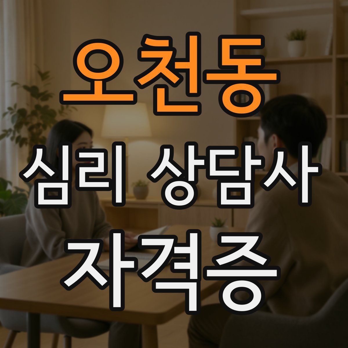 오천동 심리 상담사 자격증