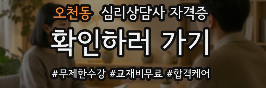 오천동 심리 상담사 자격증