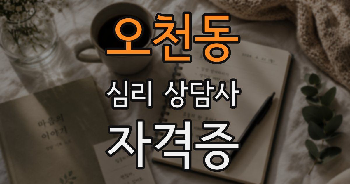 오천동 심리 상담사 자격증