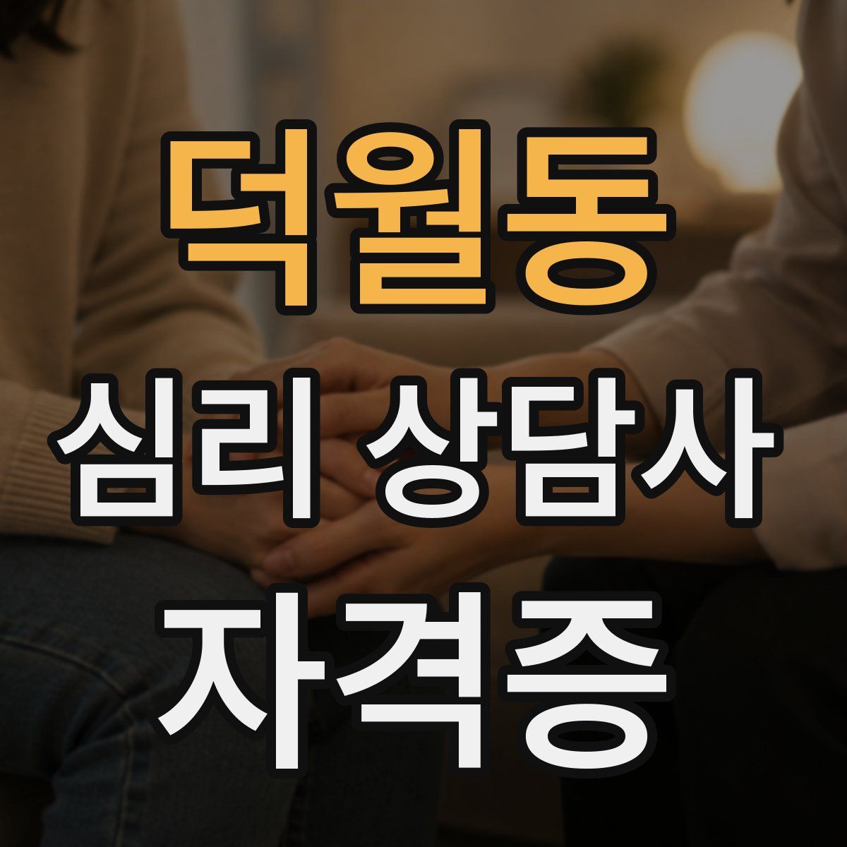 덕월동 심리 상담사 자격증