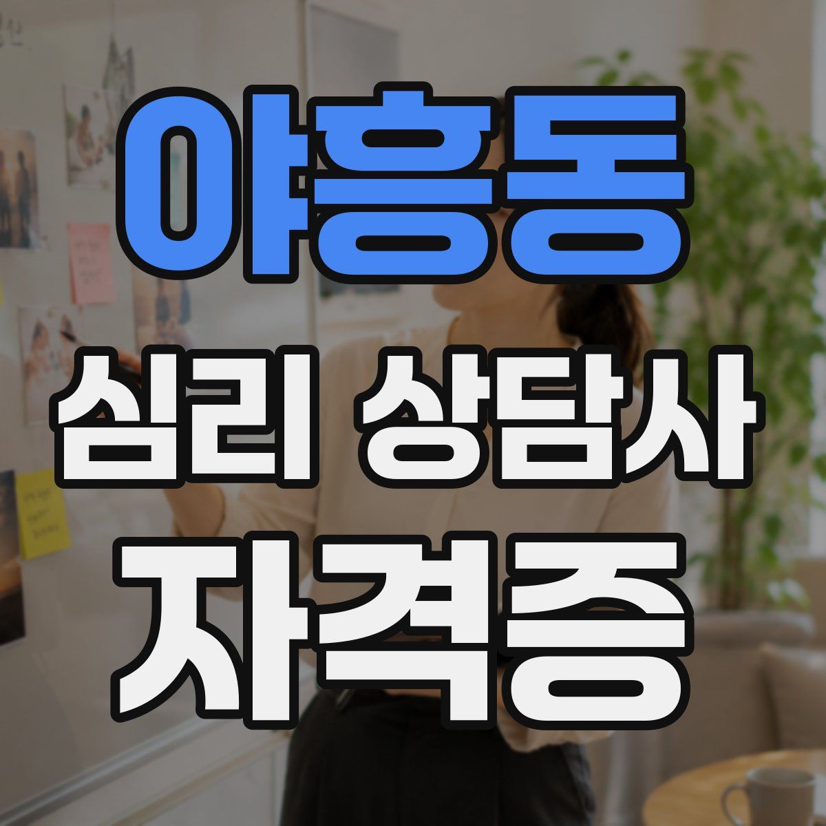 야흥동 심리 상담사 자격증