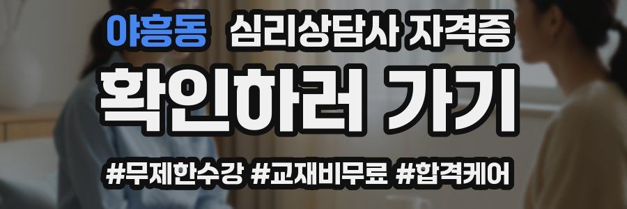 야흥동 심리 상담사 자격증