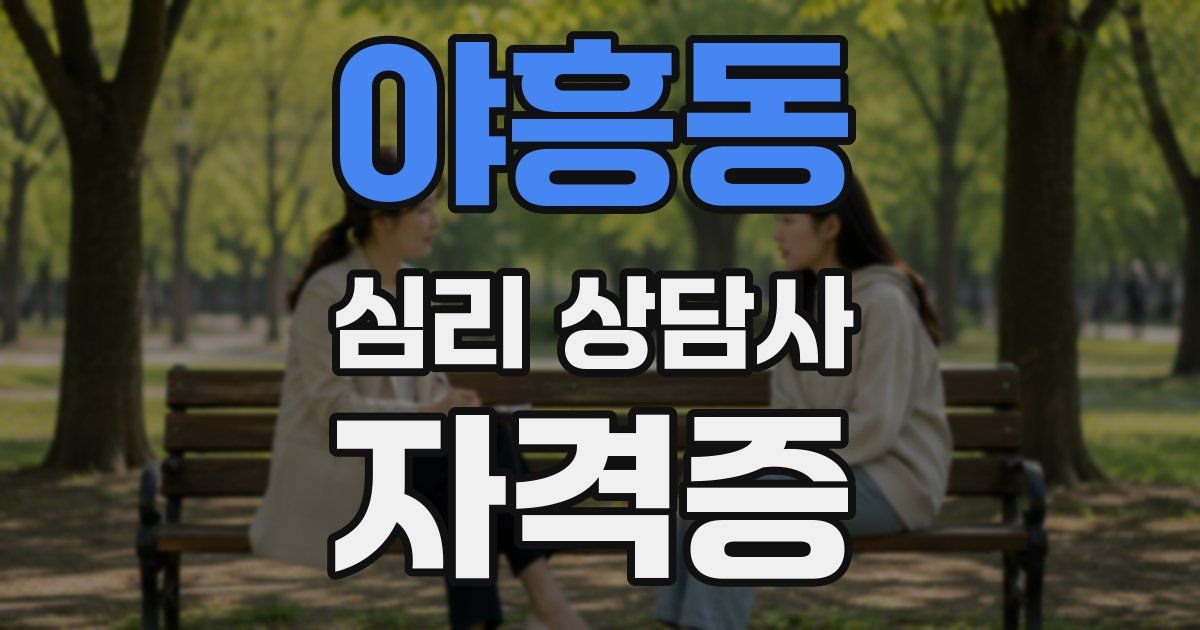 야흥동 심리 상담사 자격증