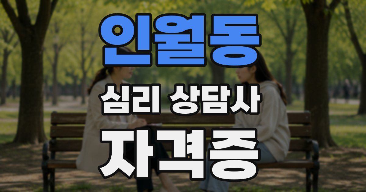 인월동 심리 상담사 자격증