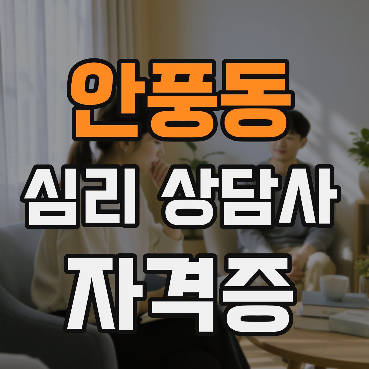 안풍동 심리 상담사 자격증