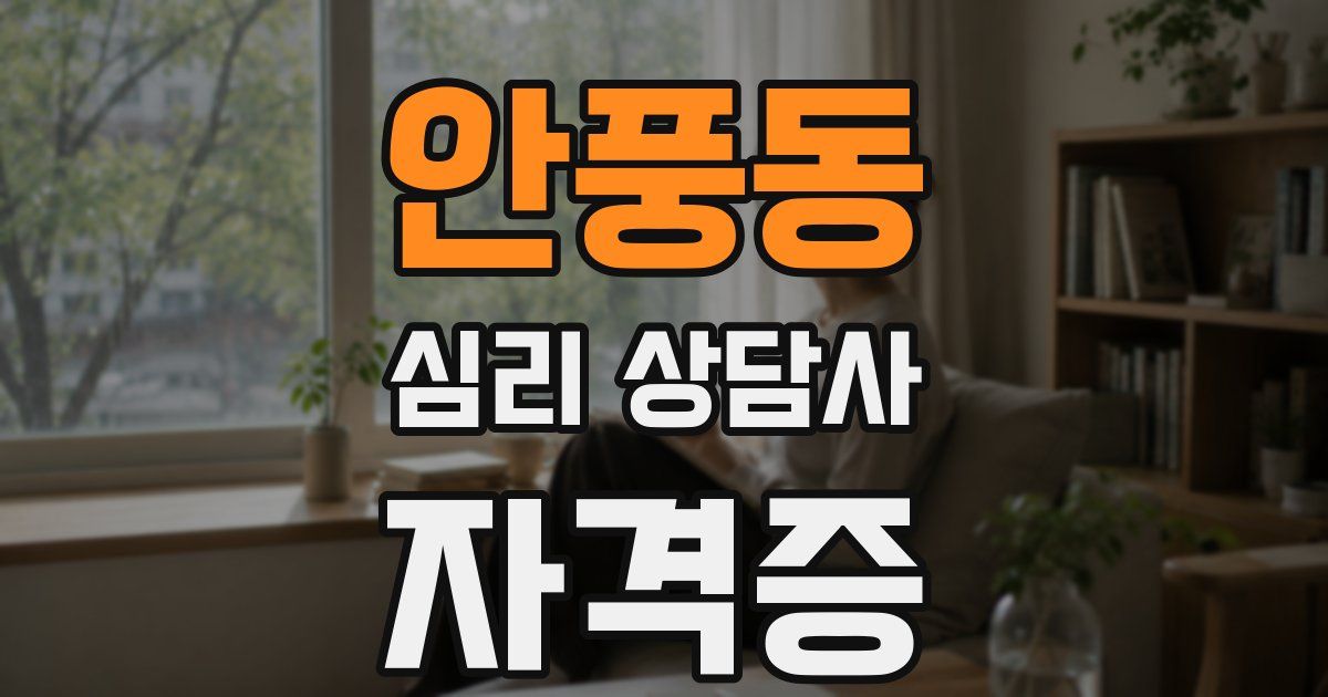 안풍동 심리 상담사 자격증