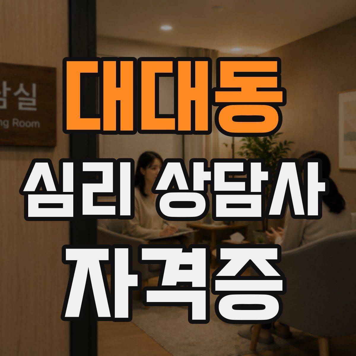 대대동 심리 상담사 자격증