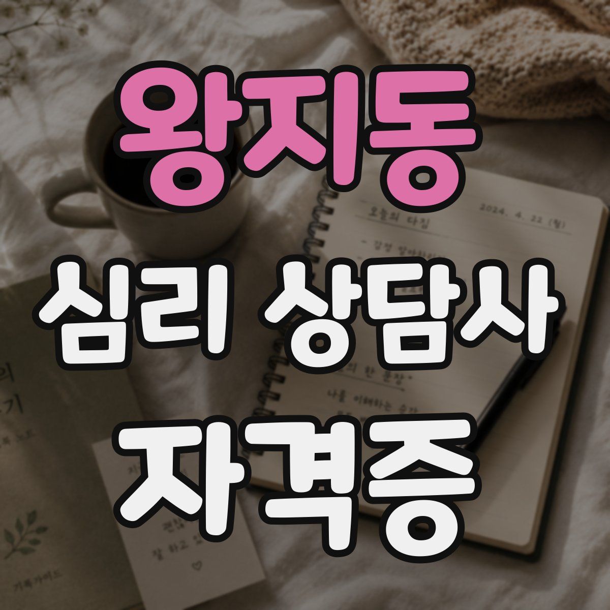 왕지동 심리 상담사 자격증