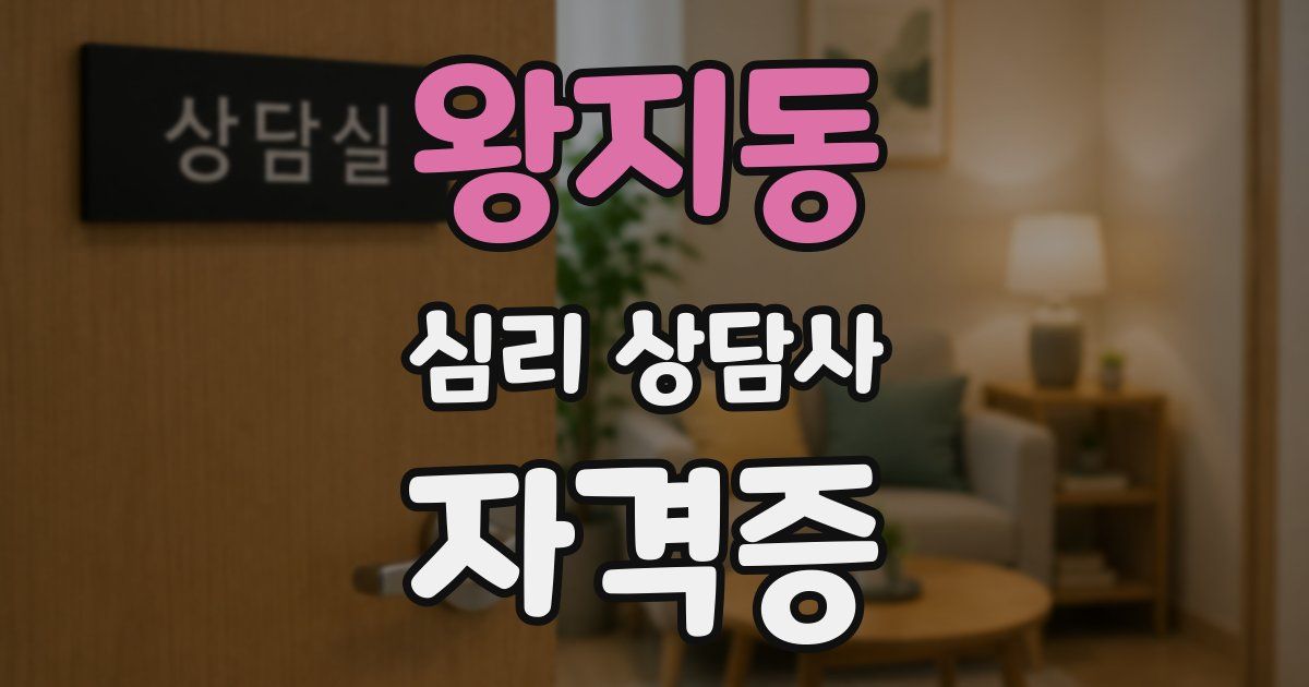 왕지동 심리 상담사 자격증