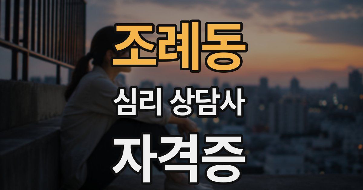 조례동 심리 상담사 자격증