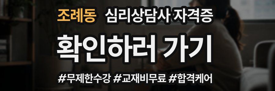 조례동 심리 상담사 자격증