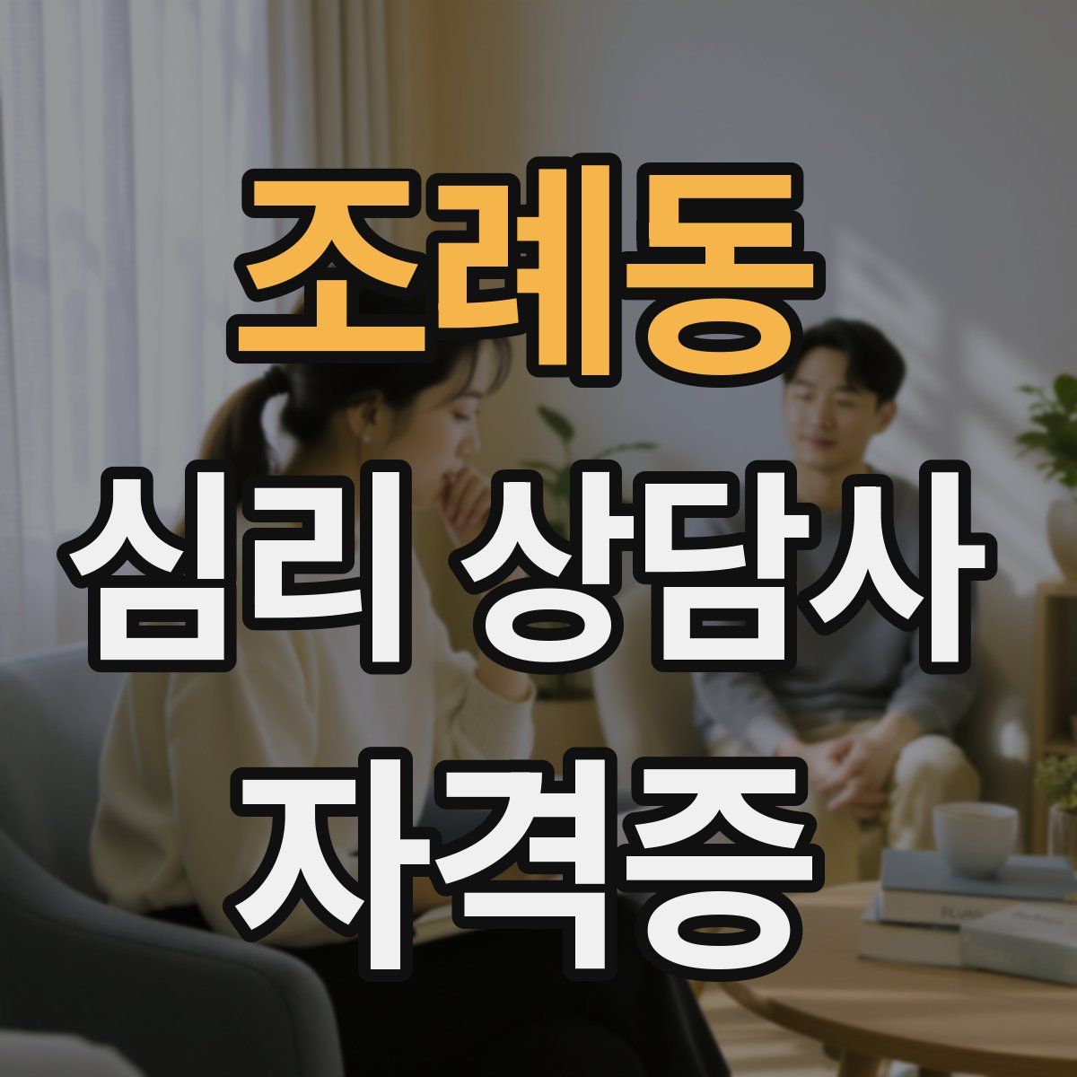 조례동 심리 상담사 자격증
